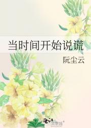当时间开始说谎