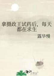 拿摄政王试药后，每天都在求生