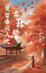 楚留香同人之霜林醉