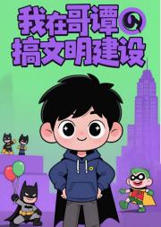 我在哥谭搞文明建设