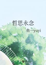 哲思永念