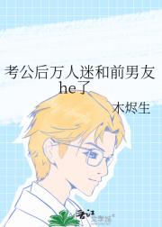 考公后万人迷和前男友he了