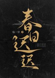 春日迟迟