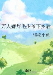万人嫌炸毛少爷下乡后