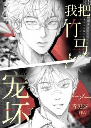 我把竹马宠坏了