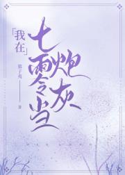 我在七零当“炮灰”