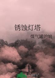 锈蚀灯塔