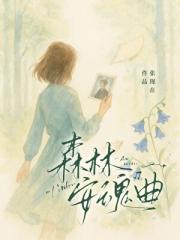 森林安魂曲
