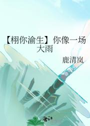 【栩你渝生】你像一场大雨
