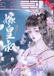 嫁皇叔