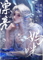 禁止和漂亮妈咪贴贴！[虫族]