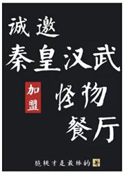 怪物餐厅合伙人是秦皇汉武