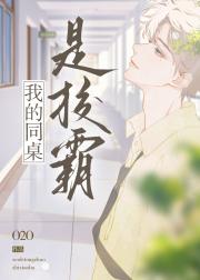 我的同桌是校霸
