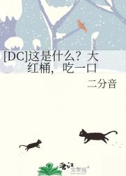 [DC]这是什么？大红桶，吃一口