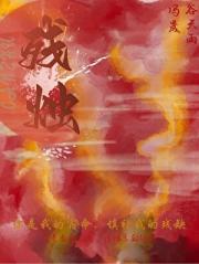 残烛