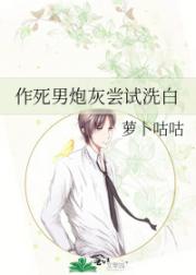 作死男炮灰试图洗白