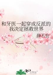 和牙医一起穿成反派的我决定拯救世界