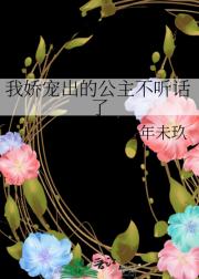 我娇宠出的公主不听话了