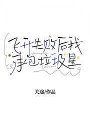 仙尊飞升星际后