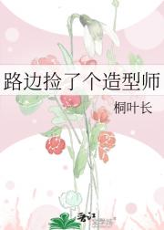 路边捡了个造型师