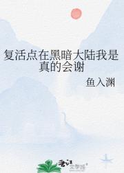 复活点在黑暗大陆我是真的会谢