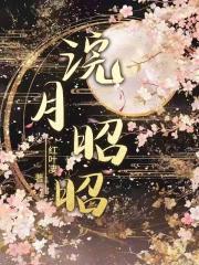浣月昭昭