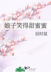 娘子笑得甜蜜蜜