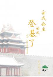 穿成公主的我登基了