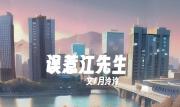误惹江先生