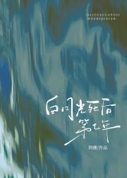 白月光死后第七年