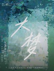 大梦