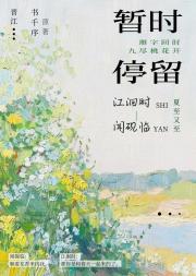 暂时停留