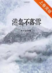 港岛不落雪