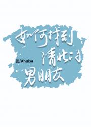 如何找到清北的男朋友？