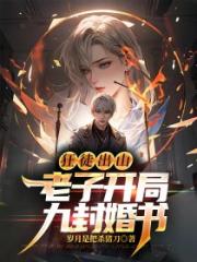 狂徒出山，老子开局九封婚书！