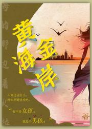 黄金海岸[娱乐圈]