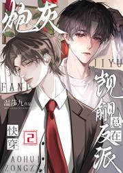 炮灰总在觊觎反派Ⅱ[快穿]