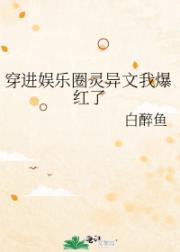 穿进娱乐圈灵异文我爆红了