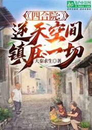 四合院：逆天空间，镇压一切