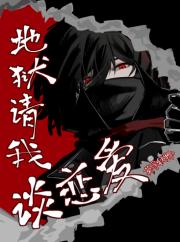 地狱请我谈恋爱（无限）