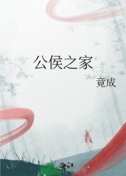 公侯之家