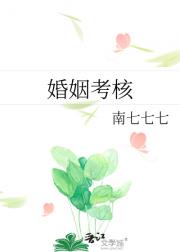 婚姻考核