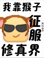 支持猴子征服修真界！
