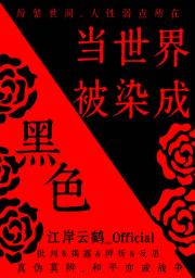 当世界被染成黑色