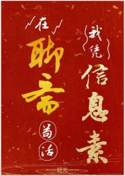 我凭信息素在聊斋苟活