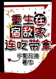 重生在宿敌家混吃混喝