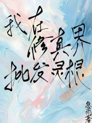 我在修仙世界搞基建