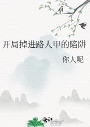 开局掉进路人甲的陷阱