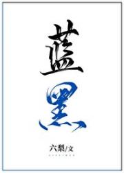 蓝黑游戏