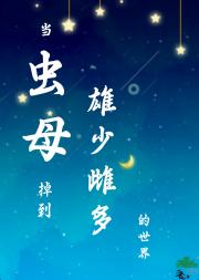 当虫母掉到雄少雌多的世界